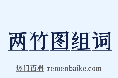 两竹图组词是什么意思的图片